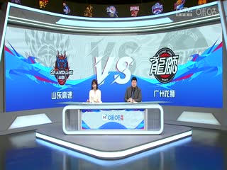 CBA常规赛第33轮 山东高速VS广州龙狮 20240122（吕程、殳海）