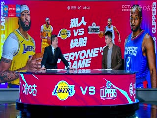 NBA常规赛 湖人VS快船 20240124