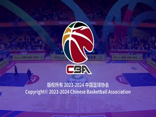 CBA常规赛第32轮 山东高速VS深圳马可波罗 20240119（王冠证）