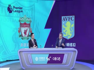 英超 利物浦vs阿斯顿维拉20230903