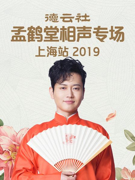 德云社孟鹤堂相声专场上海站2019