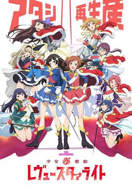 少女歌剧 Revue Starlight