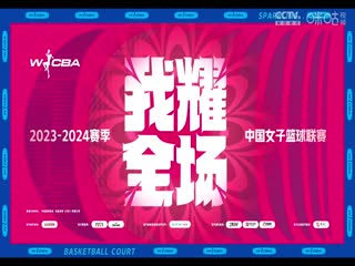 WCBA12进8决赛 辽宁双喜电器VS浙江稠州银行 20240319（常识）