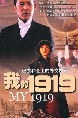 我的1919[电影解说]