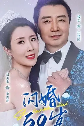 闪婚50岁